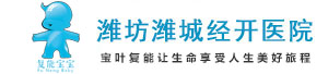 潍坊潍城经开医院（原山东潍城经济开发区人民医院）、潍坊复能肾病医院（第二名称） | 让生命享受人生美好旅程！