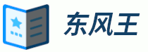 东风王 - 企业管理资料东风王来帮忙