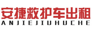 广州救护车出租租赁收费标准-广州安捷救护车出租