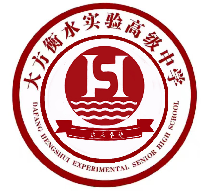 大方衡水实验高级中学-大方衡水实验高级中学