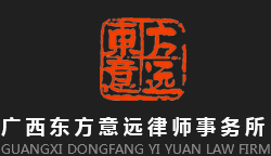 广西东方意远律师事务所