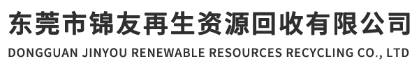 废铁回收|废铝回收|废铜回收|不锈钢回收|锌合金回收|电线电缆回收-东莞市锦友再生资源回收有限公司