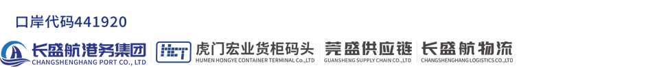 东莞市虎门宏业货柜码头有限公司-宏业货柜码头