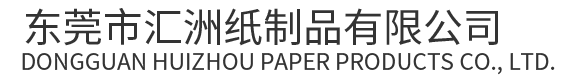 东莞市汇洲纸制品有限公司