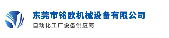东莞市铭欧机械设备有限公司