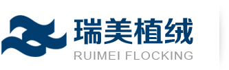 东莞植绒定制,植绒材料,植绒产品厂家-东莞市瑞美植绒科技有限公司