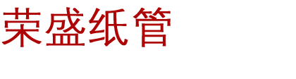 沧州纸管|河北纸管-东光县荣盛纸管厂