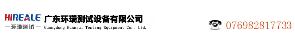 环境试验箱_高低温箱_盐雾试验箱-东莞环瑞环境测试设备厂