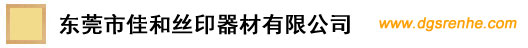 东莞市佳和丝印器材有限公司-官网