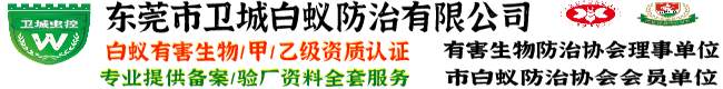 东莞常平白蚁防治|樟木头白蚁防治|黄江防治白蚁|东莞大朗杀虫|东坑灭白蚁公司