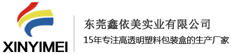 透明塑料盒-14年塑料盒生产经验,为您量身定制-鑫依美