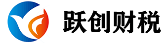 公司注册-财务代理-税务代理-资质申办-东莞跃创财务管理有限公司