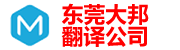 东莞翻译|东莞翻译公司|东莞外语翻译|东莞翻译社|