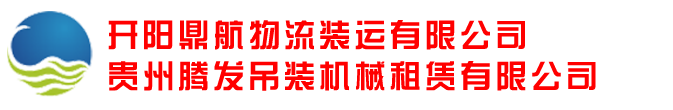 开阳吊车出租-开阳随车吊出租就找鼎航物流装运有限公司