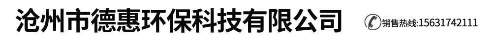 沧州市德惠环保科技有限公司-锅炉窑炉除尘器,脱硫脱硝除尘器,脉冲布袋除尘器,单机除尘器
