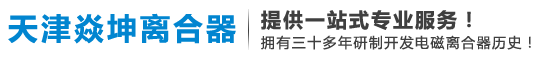 电磁离合器_牙嵌式电磁离合器_多片式电磁离合器_电磁离合器厂家-天津「焱坤离合器」生产厂家