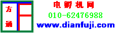 电孵机|价格_全自动小型大型电孵机厂家-北京方通牌电孵机公司