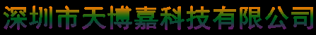 深圳市天博嘉科技有限公司 - 让PCB设计更简单