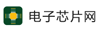 电子芯片网，芯片设计制造产业服务平台