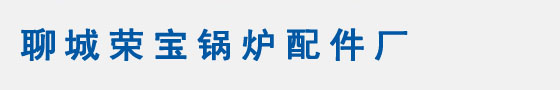 山东锅炉配件厂,锅炉炉排厂,炉排片厂家,锅炉风帽厂家,流化床风帽-聊城荣宝锅炉配件厂