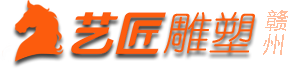 江西雕塑厂家_赣州雕塑浮雕_赣州艺匠雕塑_赣州有模有样雕塑
