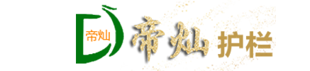 山东帝灿护栏有限公司-山东帝灿护栏有限公司,PVC护栏、塑钢护栏、PVC塑钢护栏、PVC型材、热镀锌护栏、喷塑护栏、锌钢护栏、钢质喷塑护栏、铁艺护栏、不锈钢护栏、电动大门、铁艺大门