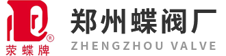 郑州蝶阀厂-河南郑州蝶阀厂股份有限公司