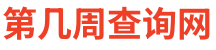 今天是第几周2025 今天是2025年的第几周星期几 - 第几周查询计算器