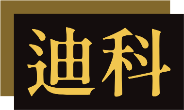 迪科