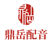 宣传片配音网站-成都广告配音公司-专题动画配音制作-四川鼎岳文化