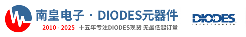 Diodes代理商|Diodes公司-美台Diodes国内授权芯片Diodes代理商