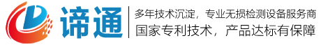 无损检测设备_超声扫描显微镜_X射线衍射仪_超声应力仪_常规超声设备_谛通科技