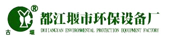 都江堰市环保设备厂|四川污水处理设备厂家|成都一体化污水设备厂家|成都一体化生活污水设备生产厂家|四川污水设备厂家