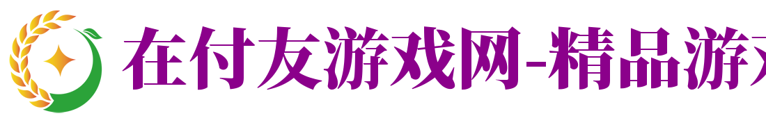 在付友游戏网