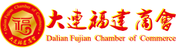 大连福建商会