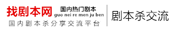 剧本杀复盘_剧透答案_推凶线索_真相攻略解析_电子版剧本【找复盘】