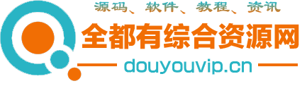 全都有综合资源网 - 免费php/wp源码下载 - 游戏源码|安卓破解软件工具|网站源码技术搭建教程 -  全都有综合资源网