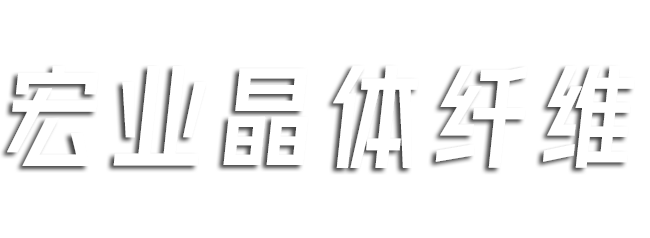 德清宏业晶体纤维有限公司