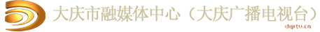 大庆广播电视台