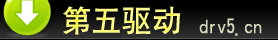 第五驱动 - 提供手机软件,手机游戏,电脑及外设驱动,移动数码资源,常用软件下载