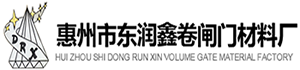 惠州卷闸门厂家_卷帘门厂家_电动卷闸门材料批发-惠州市东润鑫卷闸门材料厂