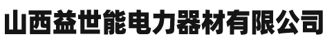 电缆挂钩|矿用电缆挂钩|煤安MA认证|山西益世能电力器材有限公司