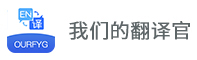 我们的翻译官、是一款实时语音翻译软件、翻译速度快并且准确率高达95%以上、是千万有同传翻译需求用户梦寐以求的选择！！