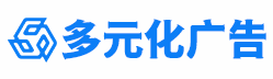 多元化广告设计定制安装一站式服务-导视系统、精神堡垒、空间美陈、品牌形象、标识标牌、宣传栏、雕塑、发光字、广告活动、礼品、文化建设、交通设施划线方案-多元化传媒