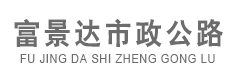 哈尔滨富景达路面_哈尔滨沥青路面铺设_哈尔滨沥混凝土路面_哈尔滨路面翻新施工  绥化沥青道路翻新维修施工_齐齐哈尔路面修补黑色柏油路面_大庆彩色沥青路面_路面刨铣_巴彦道路划线_沥青混凝土_干硬性混凝土_哈尔滨沥青冷补料