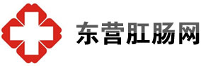 东营痔疮、肛肠_东营肛瘘_东营肛肠网