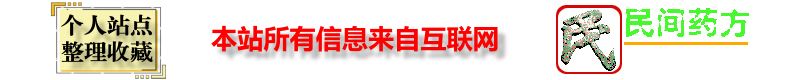 民间药方大全 www.kuaizi.me - 收集各种中医偏方,中药偏方,民间秘方,小偏方