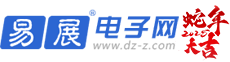 易展电子网 - 平板显示,电子芯片,处理器,半导体,LED及电子行业传媒平台 易展电子展览网网站