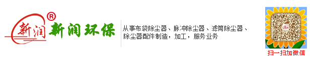 新润除尘-脉冲除尘器,布袋除尘器,袋式除尘器,除尘设备,除尘器配件