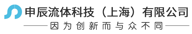 申辰流体科技（上海）有限公司